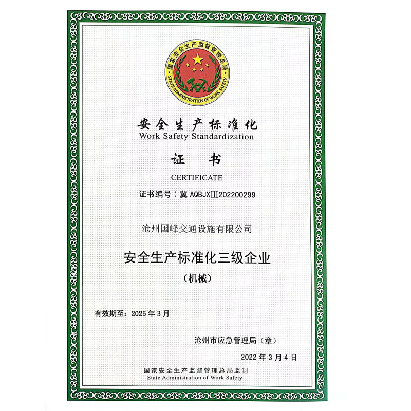 安全生產(chǎn)標準化證書(shū)